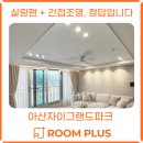 아산실링팬 시공 후기✨아산자이그랜드파크 84C 실링팬,간접조명까지 완벽한 입주시공