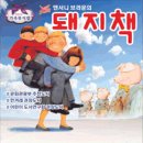 앤서니브라운의 돼지책 이미지