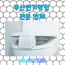 믿음약품 | [부산 변기막힘] 부산진구개금동 변기 스프링 작업으로 막힘을 빠르게 해결한 깔끔배관 후기