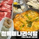 미나리식당 | 당산 샤브샤브 청록 미나리식당 당산 내돈내산 솔직후기