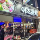 이조참치(영등점) 이미지