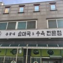 옹골레순대국수육전문점