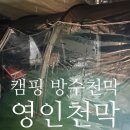 영인케어 | 방수천막 추천 고은텐트에 맞춤 제작한 영인천막 방풍막 후기