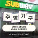 써브웨이(SUBWAY)순천신대점