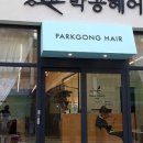 박공헤어 - 고양시 일산동구 | 박공헤어