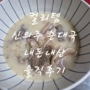 신의주순대국(양촌점) | 마켓컬리 신의주 순대국 내돈내산 솔직후기