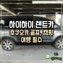 참좋은카서비스 | 후쿠오카 공항 렌트카 골프 캠핑 여행 필수 하이하이 이용 후기