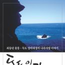 독도 일기/ 당신은 나에게 무엇입니까 (지혜의나무) 각 10 이미지