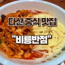 비룡반점 이미지