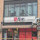 조은 PC | 부산 동래 중국집 짬뽕이 맛있는 조은짬뽕