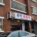 동막순대국 이미지