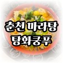 향연마라탕 | 춘천 맛집 탕화쿵푸 국물 맛의 근본 실패 없는 마라탕