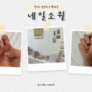 남양주 :: 다산동 젤네일 3년 단골 유목민이 정착한 네일맛집 ‘네일소월’
