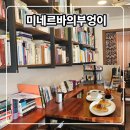 미네르바부엉이 | 황금동북카페 미네르바의부엉이 대구소모임 공간대여 가능