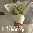 대전느리울초교 | 관저동 꽃집 추천 무인픽업 가능한 마치상가 르피네플라워