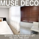 한솔리빙텔 | 하남 커텐 오피스텔 쉬폰 우드블라인드