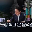 [원자력X파일-긴급생방송] 감포에 SMR? 또 엉뚱한 도장 찍고 온 윤석열 이미지