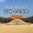 수로왕릉(내부입구좌측) | [국가유산 방문코스] 가야 문명의 길 - 김해 수로왕릉 스탬프 위치