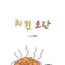하모니치킨