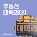 강남-068 | [독서후기] 부동산대백과(2)