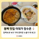 이대가 장수촌 | [동백역 맛집] 이대가 장수촌 드디어 가봄! 용인 누룽지백숙 솔직후기!!