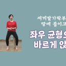 [ 마름모코어 시즌 2-58 ] 발부터 코어까지 연결된 힘을 이해하고 몸통 틀어짐까지 교정하기 / 몸통 회전 운동 이미지