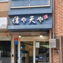 CU 상암4단지점 | 상암DMC 맛집｜신야텐야 상암DMC점 신야텐정식 내돈내산 후기