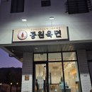 중원-30 | 충주 맛집 중원육면에서 진한 소고기육수로 만든 중원백면 한우미나리곰탕 먹고 왔어요