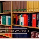 (주)장유자동차학원노동조합 | 인천연수 법률 전문가 법무법인 테오 연수사무소 다양한 사건, 전문성 돋보여요