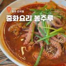 중화요리봉주루 | 원주 중화요리 봉주루 낙지와 오징어가 통으로 들어간 짬뽕 가성비 맛집