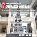 86호 | [국보86호] 경천사지 십층석탑(국립중앙박물관 국보-1/72),국보여행,국보투어