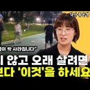 아프지 않고 오래 살려면 딱 '이 1가지'만 기억하세요 l작가 류은경(통합) 이미지