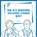 (주)어헤드모바일 | 개원 초기 병원 마케팅, 어디서부터 시작해야 할까?