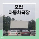 이마트24 광릉수목원로점 | [포천] 서울 근교 자동차극장! 차에서 편하게 영화 보며 데이트하기, 테넷후기