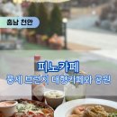 풍세카페 브런치도 유명한 피노카페 그리고 공원후기 / 메뉴, 주차, 가격