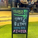 야키토리 잔잔 방이직영점 이미지