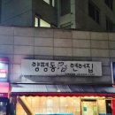 양평동연어집 | [영등포] 싱싱한 연어로 만든 연어덮밥을 먹을수 있는 양평동 연어집