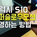 갤럭시S10 카메라 슈퍼 슬로우 모션 동영상 촬영하는 방법 이미지