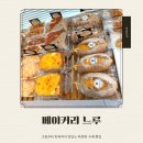 운정푸르지오 파르세나 1409동 건너편 | 베이커리 느루, 크림부터 빵까지 담백하게 맛있는 파주 빵집