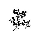 캘리그라피자격(B반) 이미지