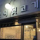 백두산뒷고기 이미지