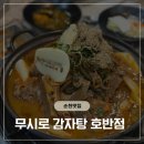 호반 | [순천 맛집] 깊고 구수한 무청시래기가 가득! 무시로 감자탕 호반점 솔직 후기