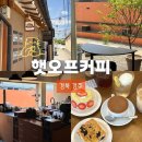 반스경주점 | [햇오프커피] 황리단길 디저트가 맛있는 카페 | 🐶애견 동반 가능(야외 좌석)