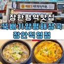 알찬밥집 - 강남구 | 답십리맛집 추천 뚝배기양평해장국 장안직영점 장한평역맛집 동대문밥집 동대문해장국 장안동밥집 솔직후기