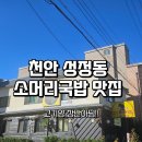 특미한우소머리국밥 | 천안 성정동 소머리국밥 맛집 | 천하일품 한우 소머리국밥 먹방 후기