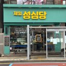 제일 | 서귀포 동쪽 성산 베이커리 제주도디저트 제일성심당 후기
