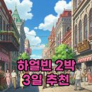 송화강미식 | 하얼빈 여행 코스 후기: 2박 3일 알찬 여정