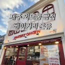 베이커리온유 이미지