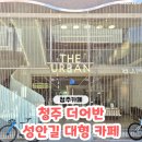 청주 성안길 커피맛집 '더어반' 디저트맛 분위기맛집 대형로스터리카페 후기♥