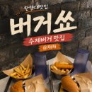 쑈 - 전주시 완산구 한두평4길 9 | [한양대맛집] 한양대 수제버거 맛집 '버거쑈' 후기